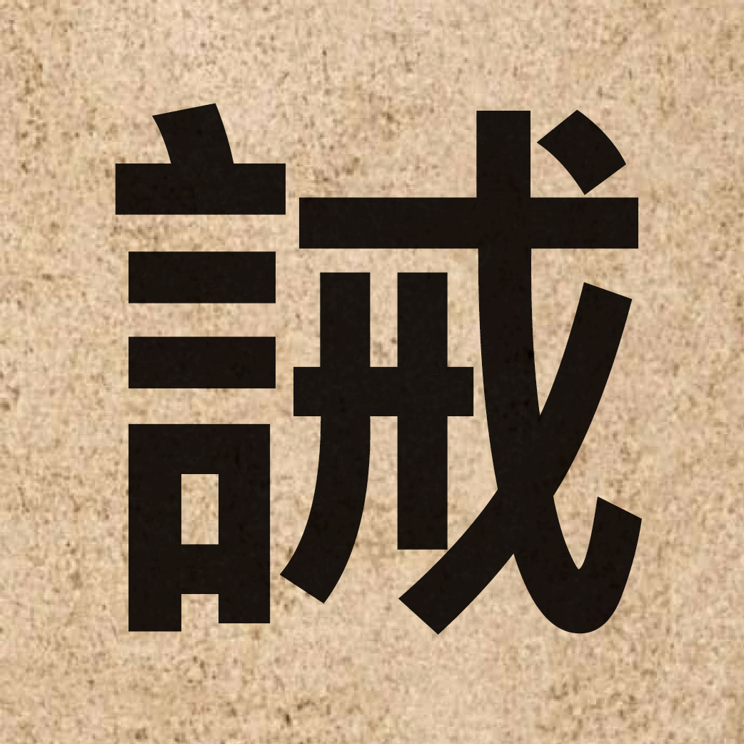03772 Chinese character of 誡 and pronounce gaai3