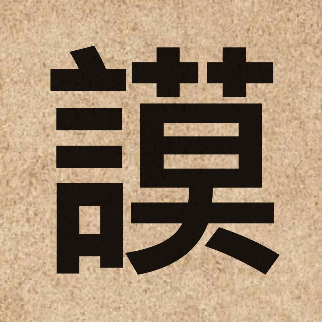 03773 Chinese character of 謨 and pronounce mou4