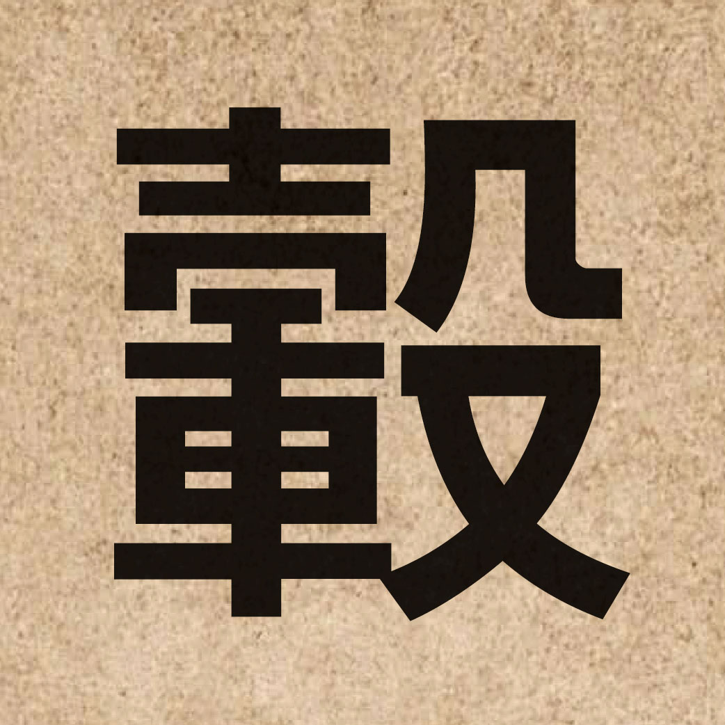 03774 Chinese character of 轂 and pronounce guk1