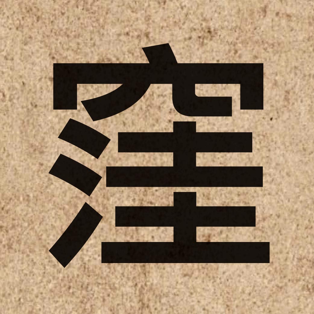 03788 Chinese character of 窪 and pronounce waa1