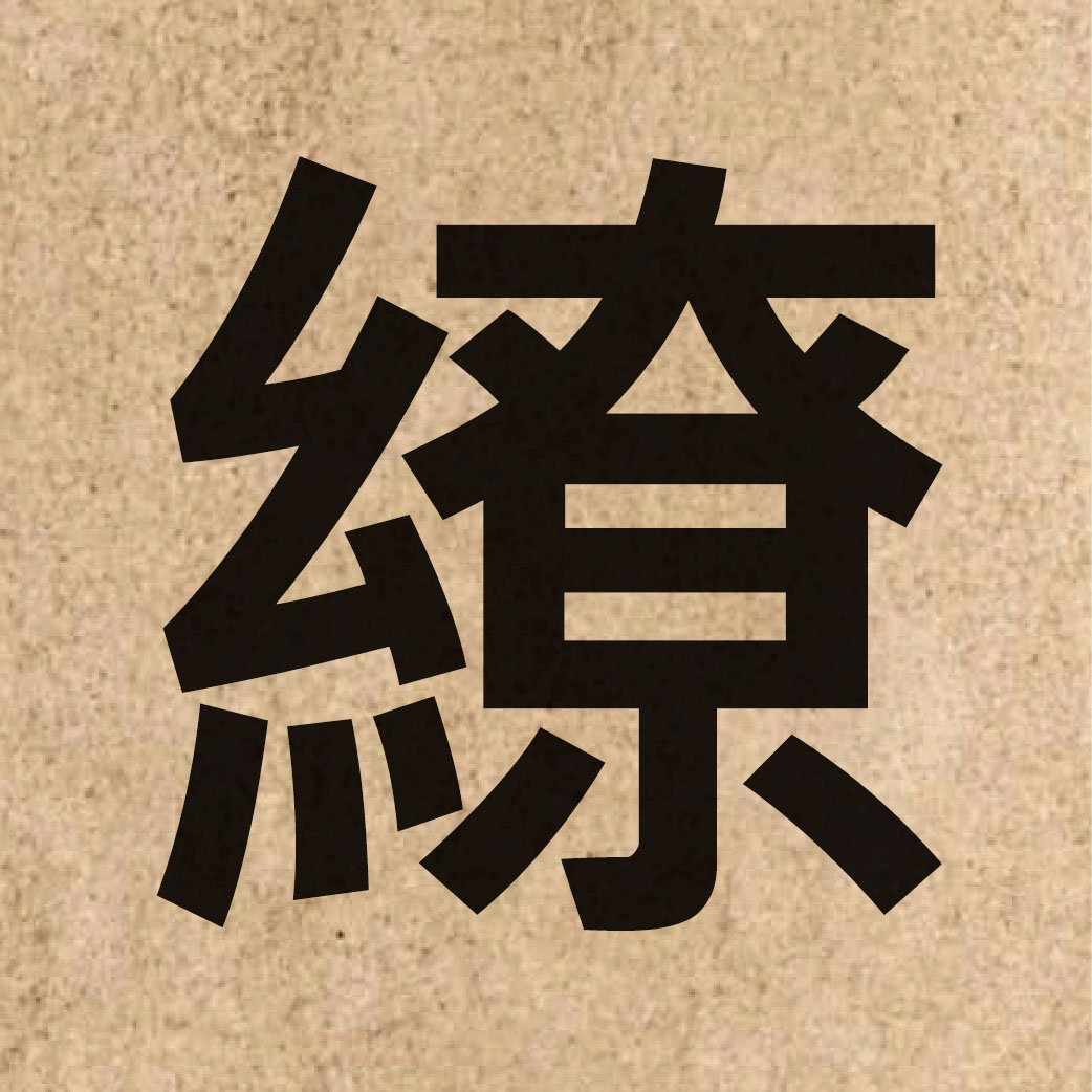 03790 Chinese character of 繚 and pronounce liu4