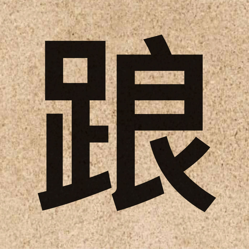 03793 Chinese character of 踉 and pronounce loeng6