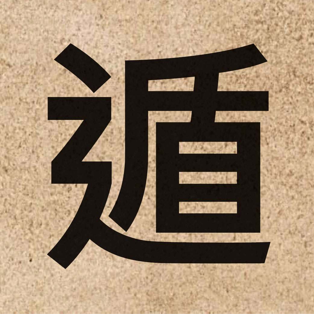 03794 Chinese character of 遁 and pronounce deon6