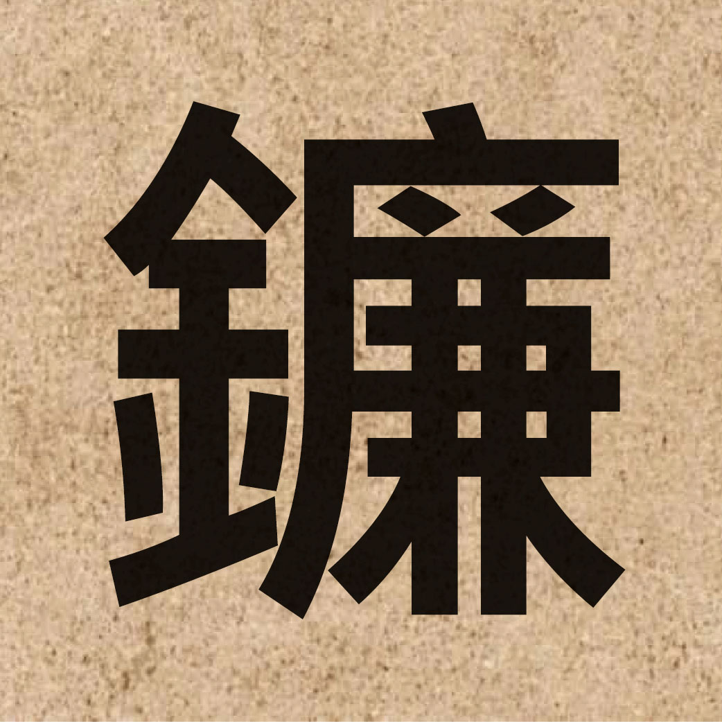 03797 Chinese character of 鐮 and pronounce lim4