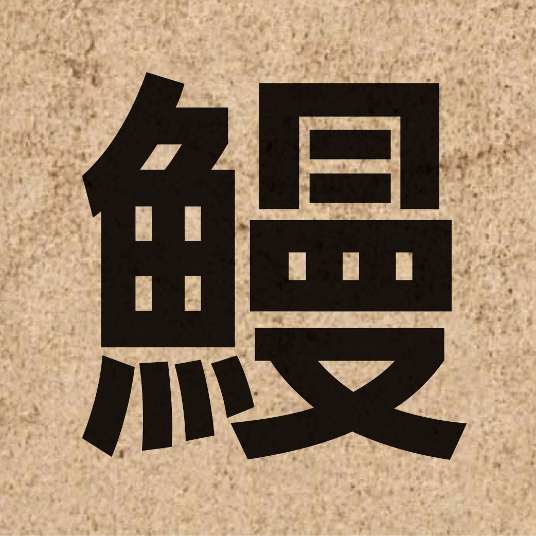 03799 Chinese character of 鰻 and pronounce maan6