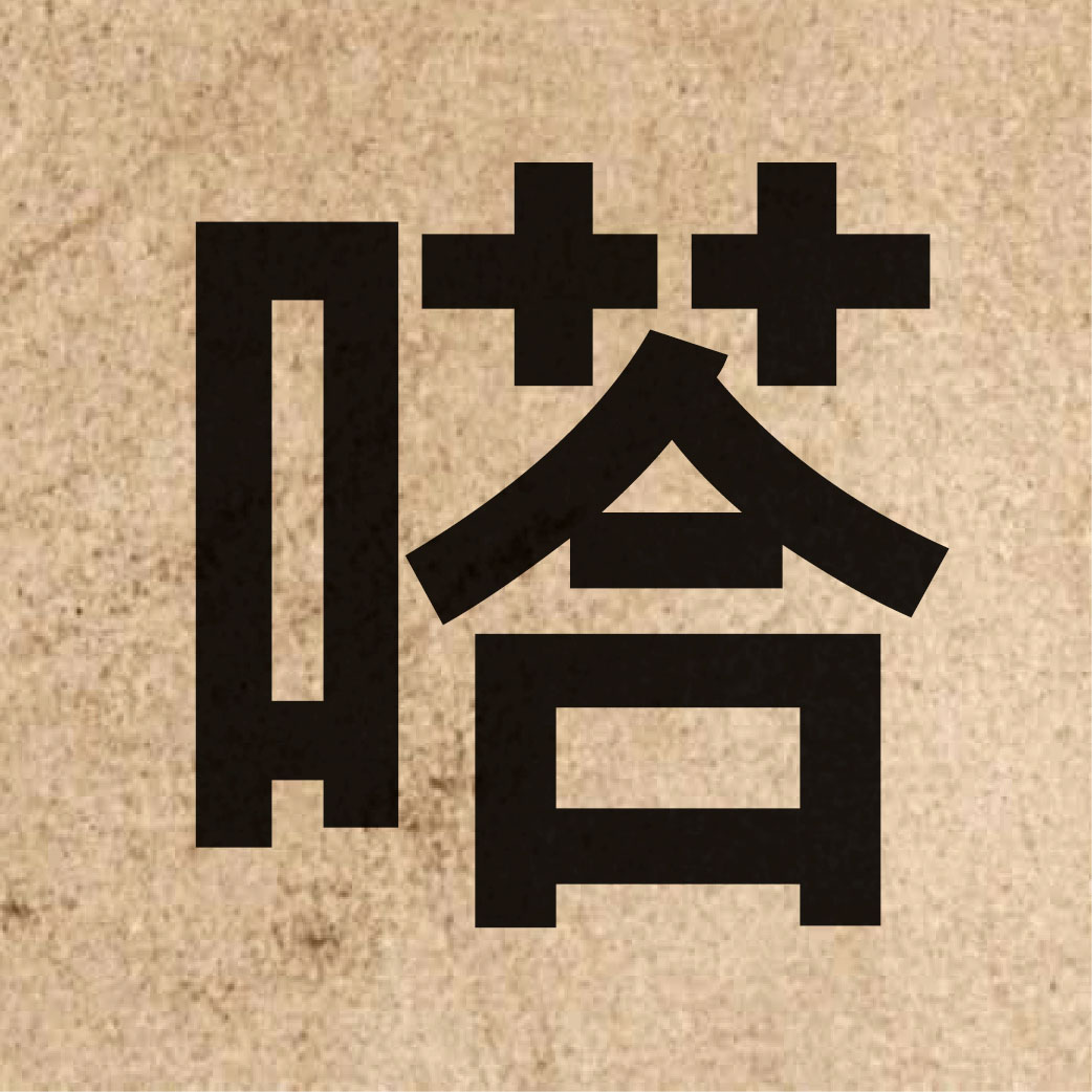 03800 Chinese character of 嗒 and pronounce taap3