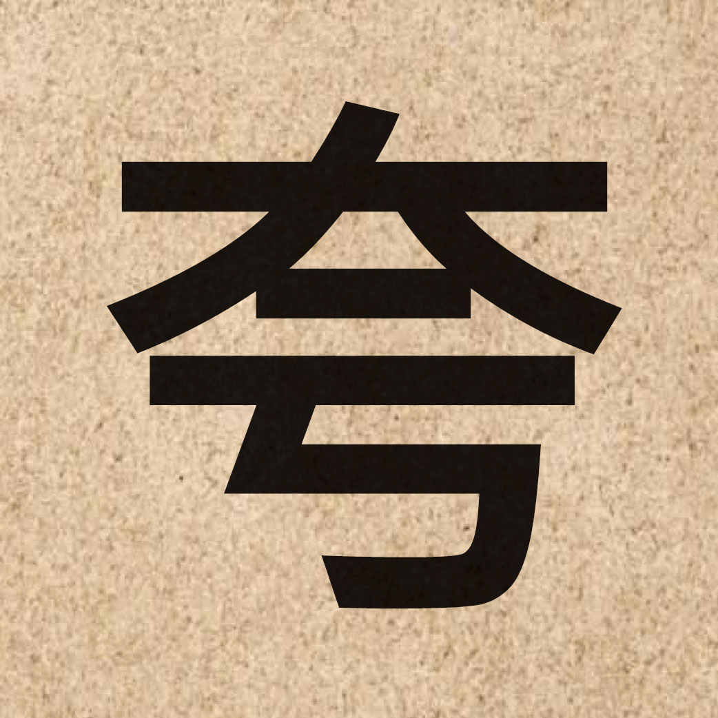 03802 Chinese character of 夸 and pronounce kwaa1