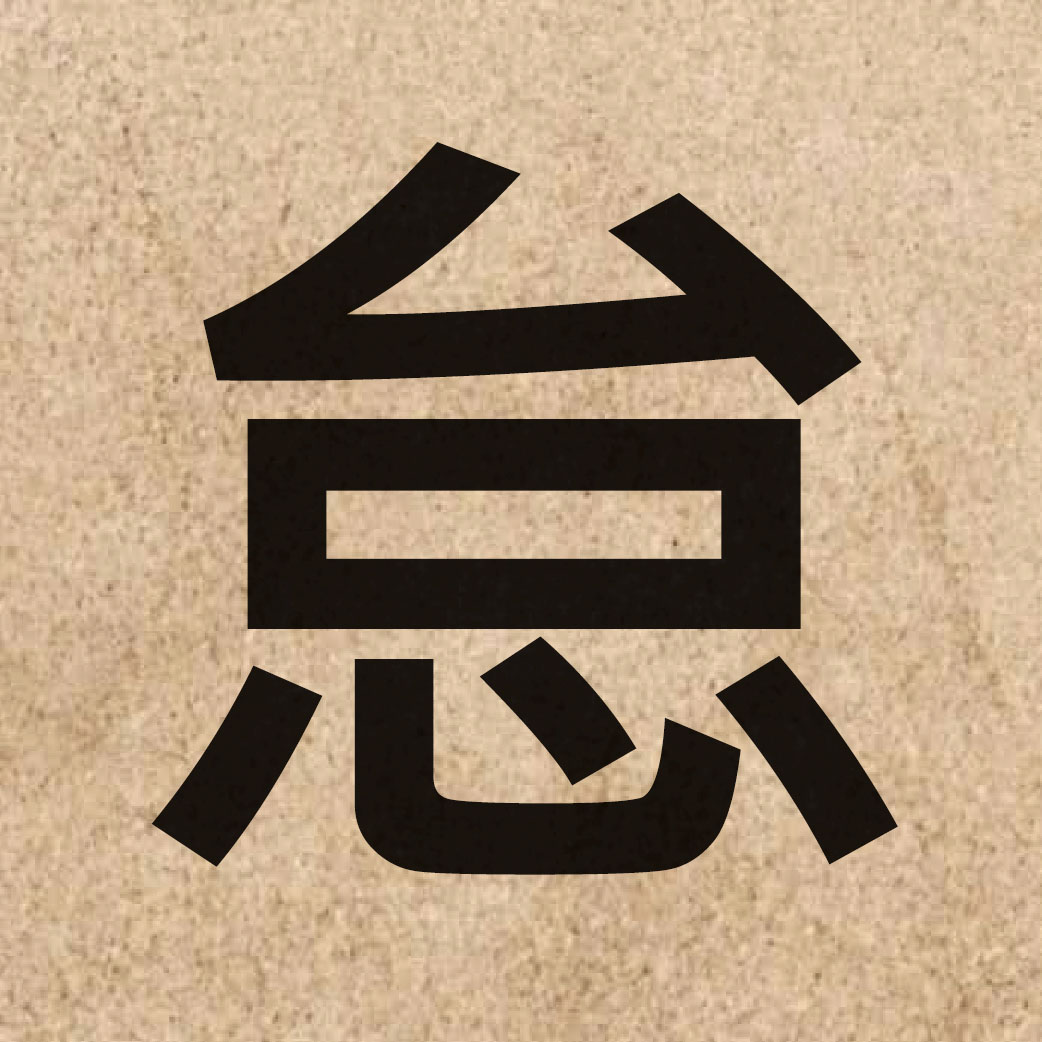 03804 Chinese character of 怠 and pronounce toi5