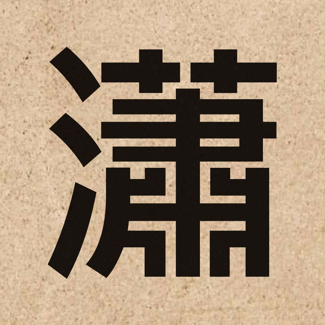 03807 Chinese character of 瀟 and pronounce siu1