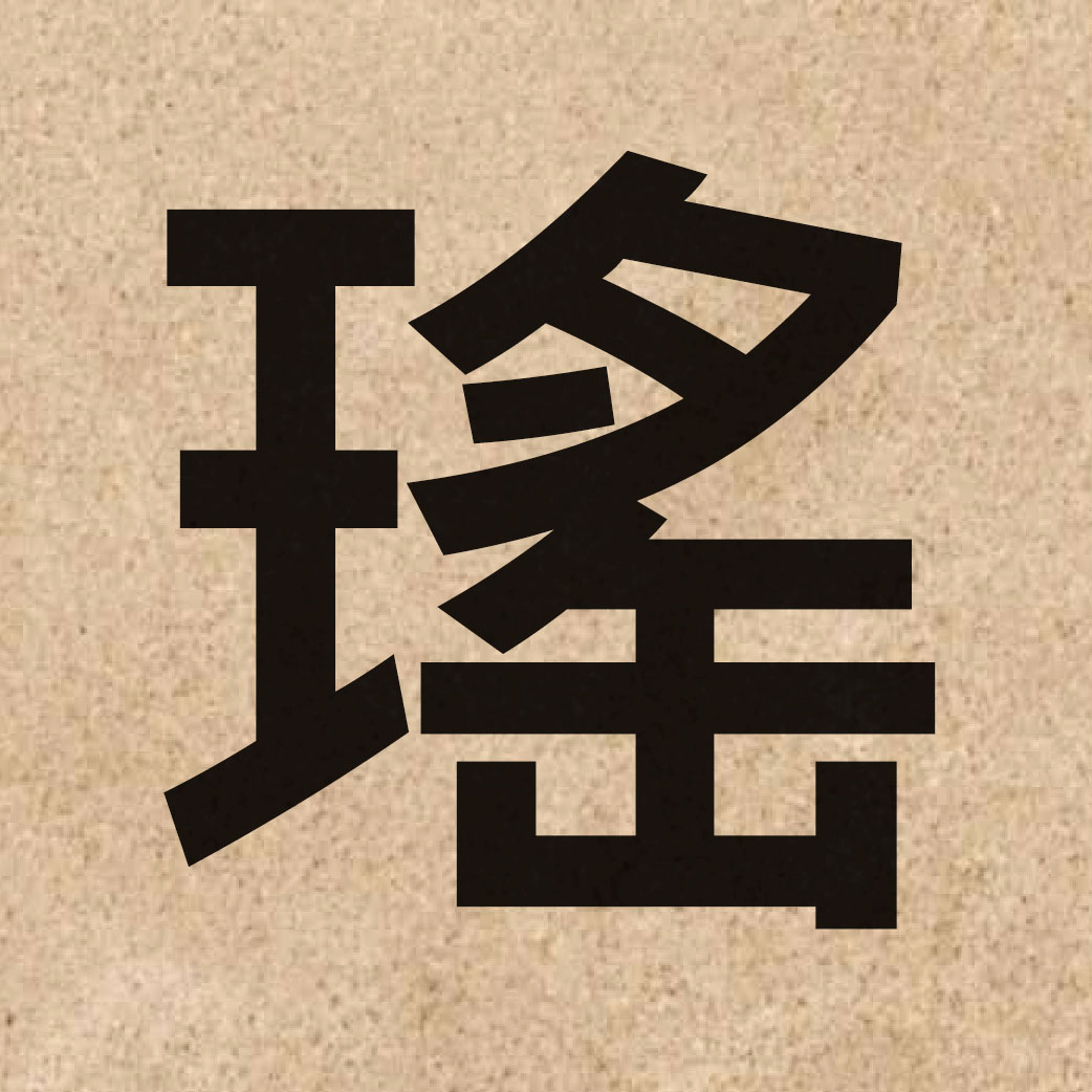 03808 Chinese character of 瑤 and pronounce jiu4