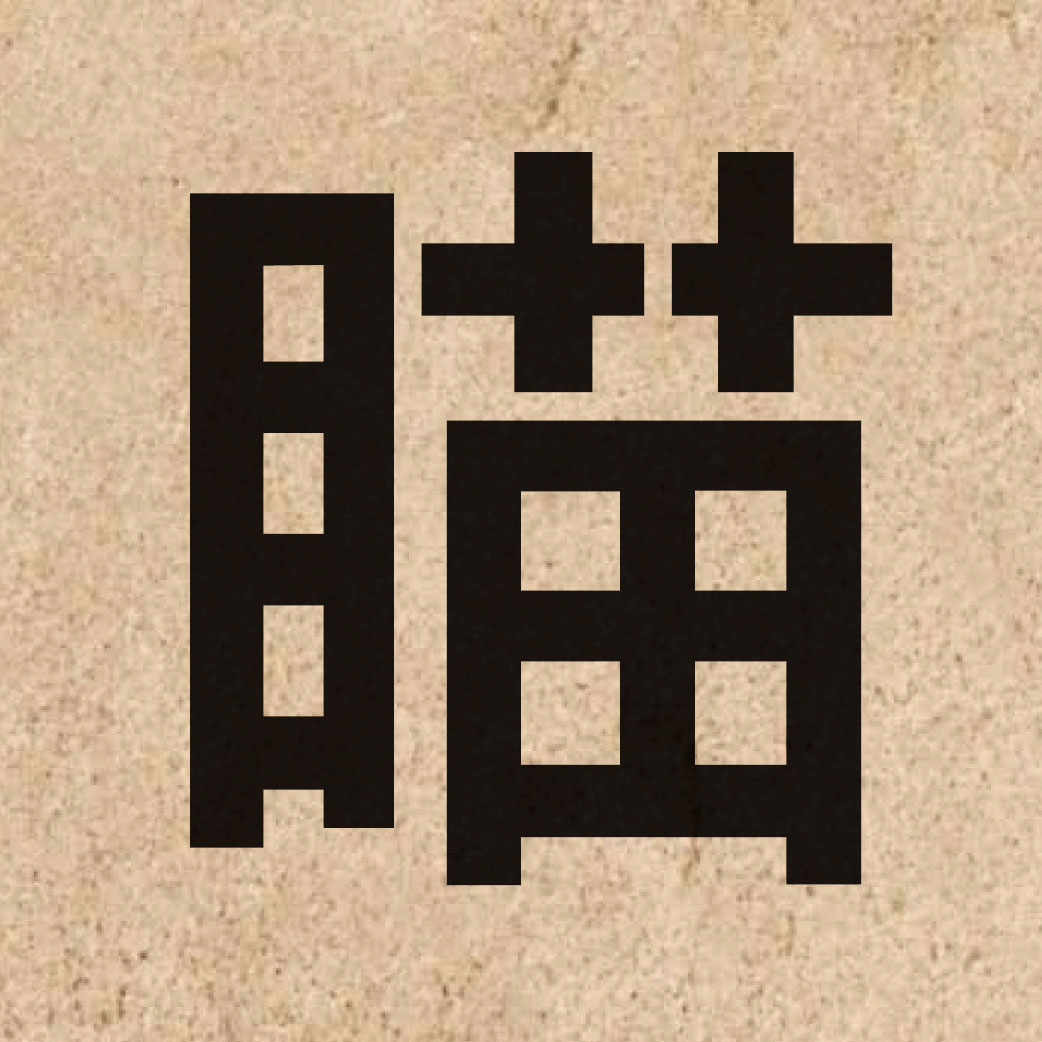 03809 Chinese character of 瞄 and pronounce miu4