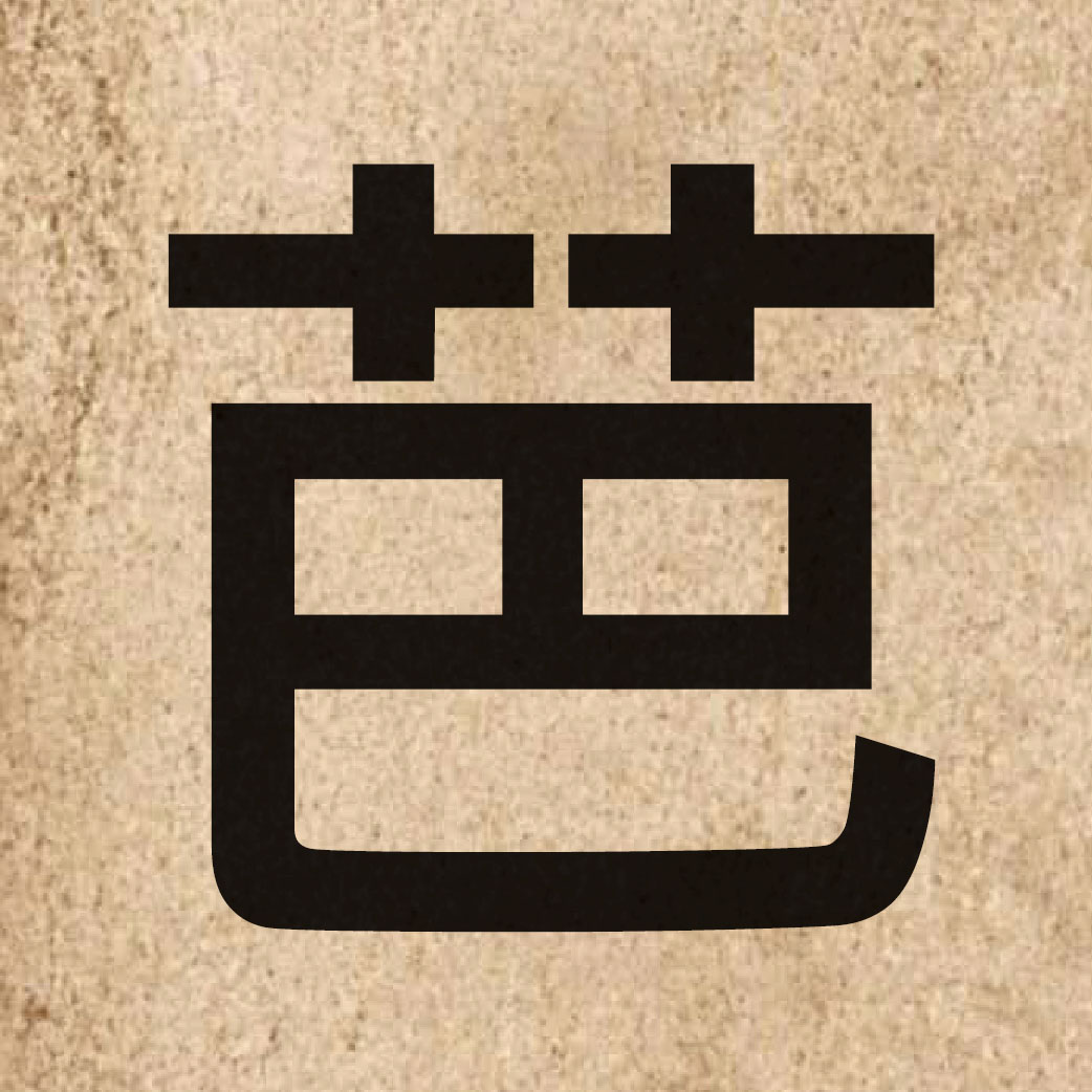 03811 Chinese character of 芭 and pronounce baa1