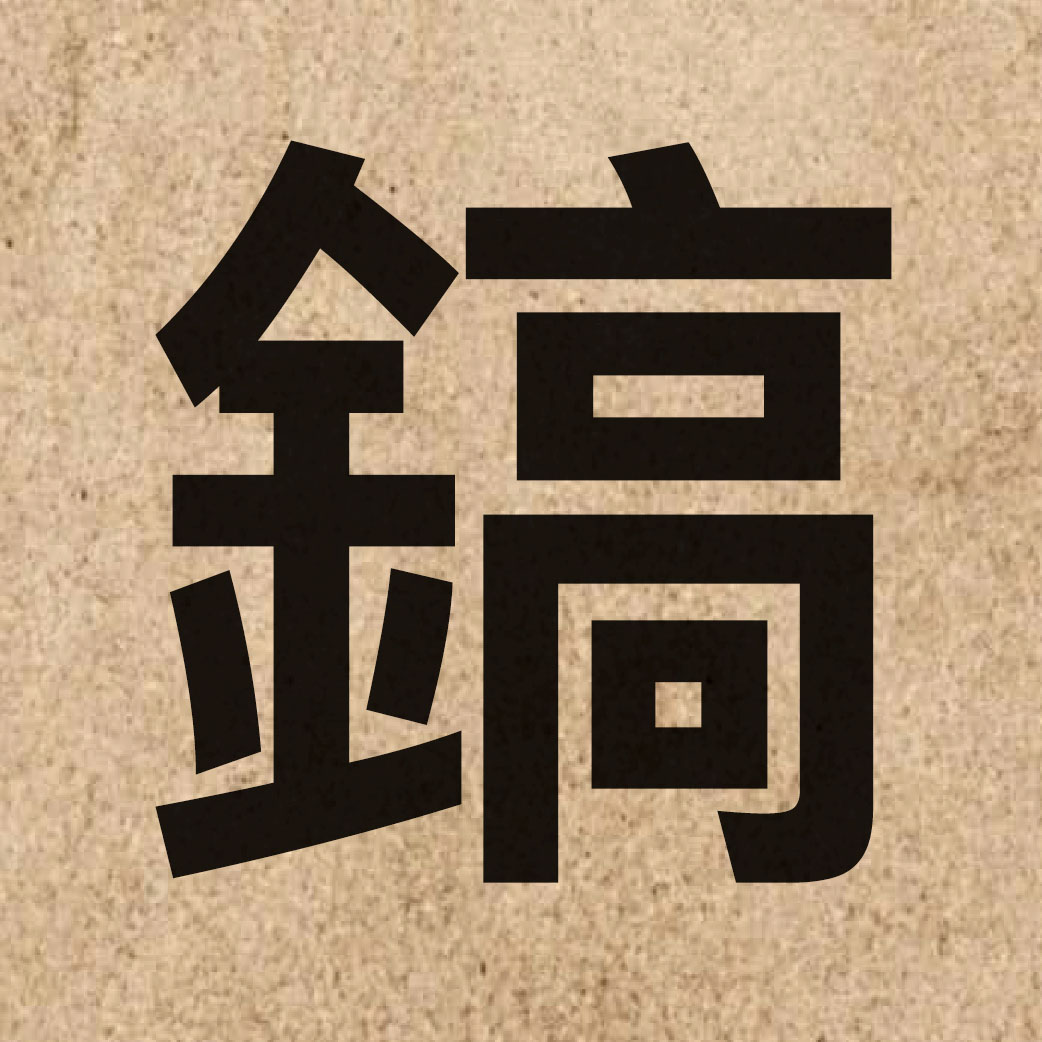 03815 Chinese character of 鎬 and pronounce gou2