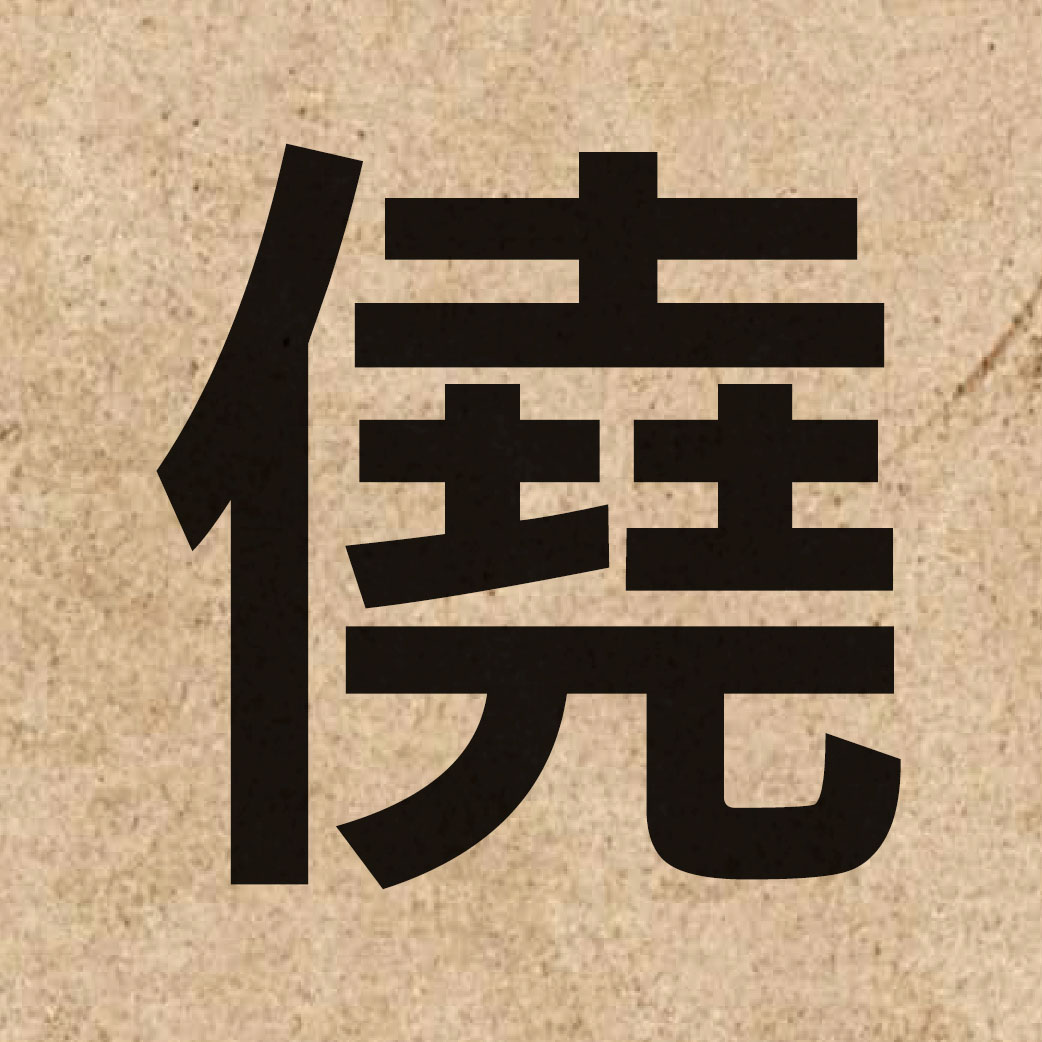 03817 Chinese character of 僥 and pronounce hiu1