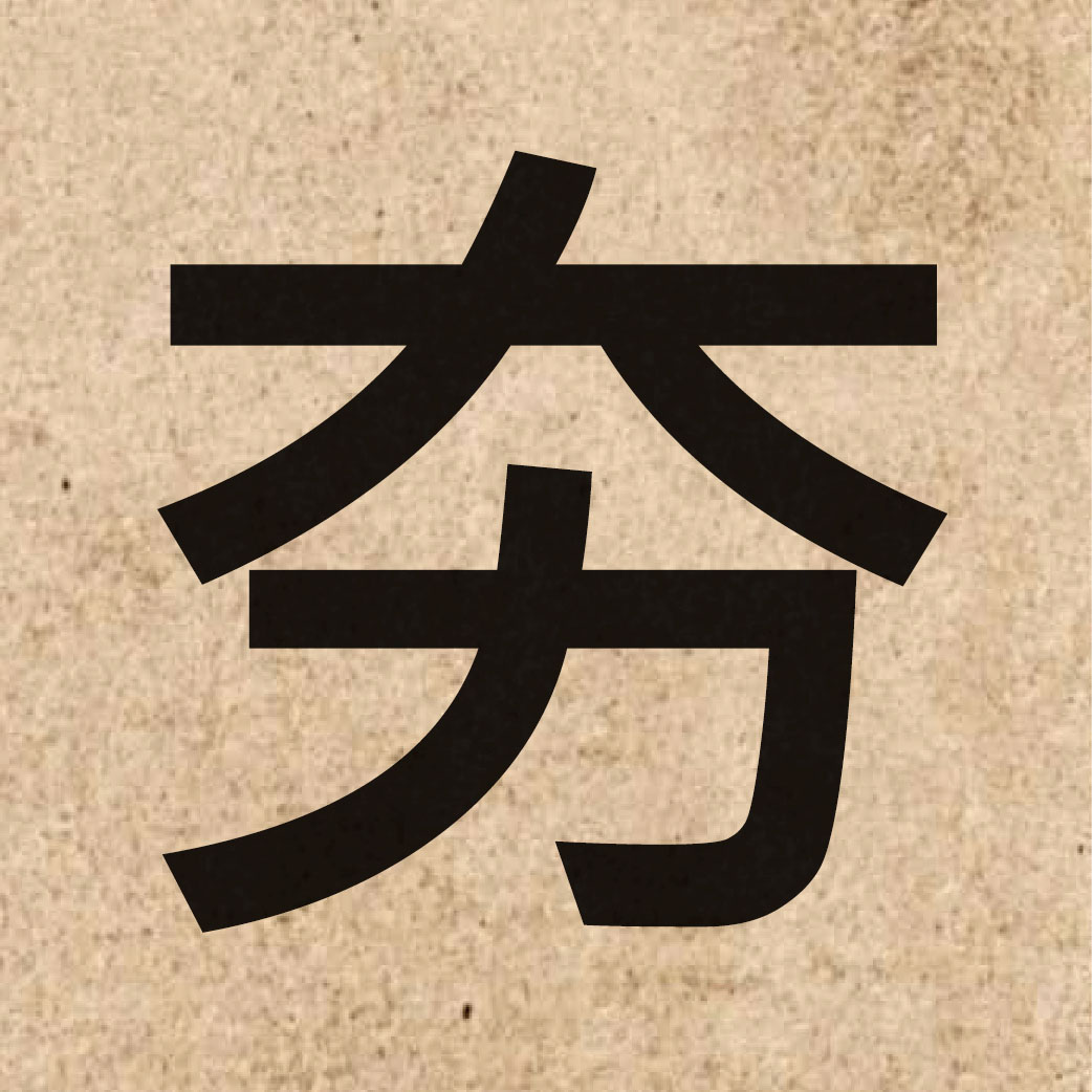 03820 Chinese character of 夯 and pronounce haang1