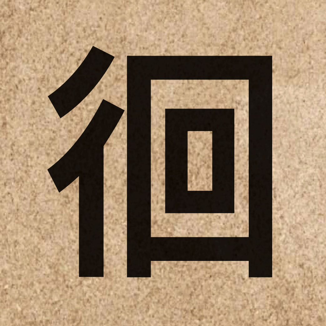 03824 Chinese character of 徊 and pronounce wui4