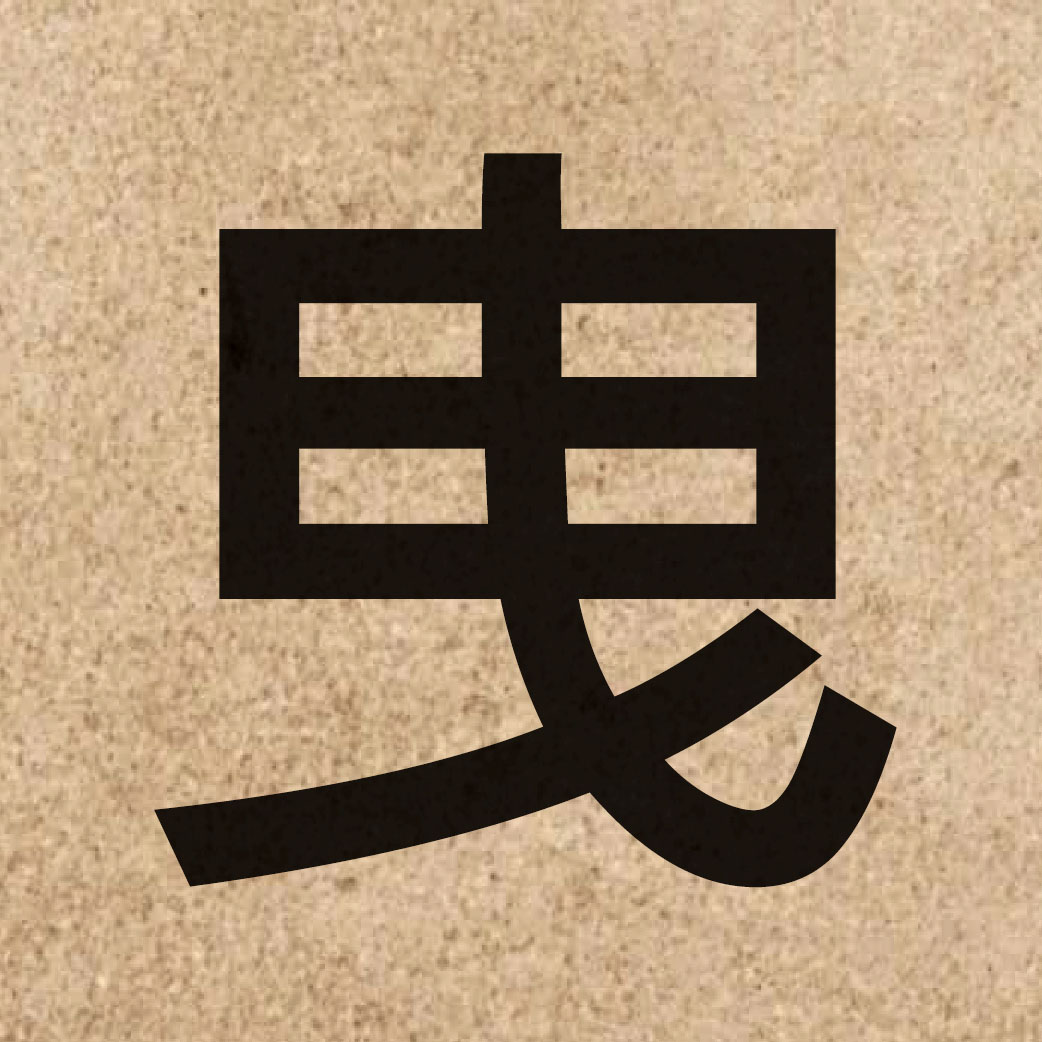03828 Chinese character of 曳 and pronounce jai5