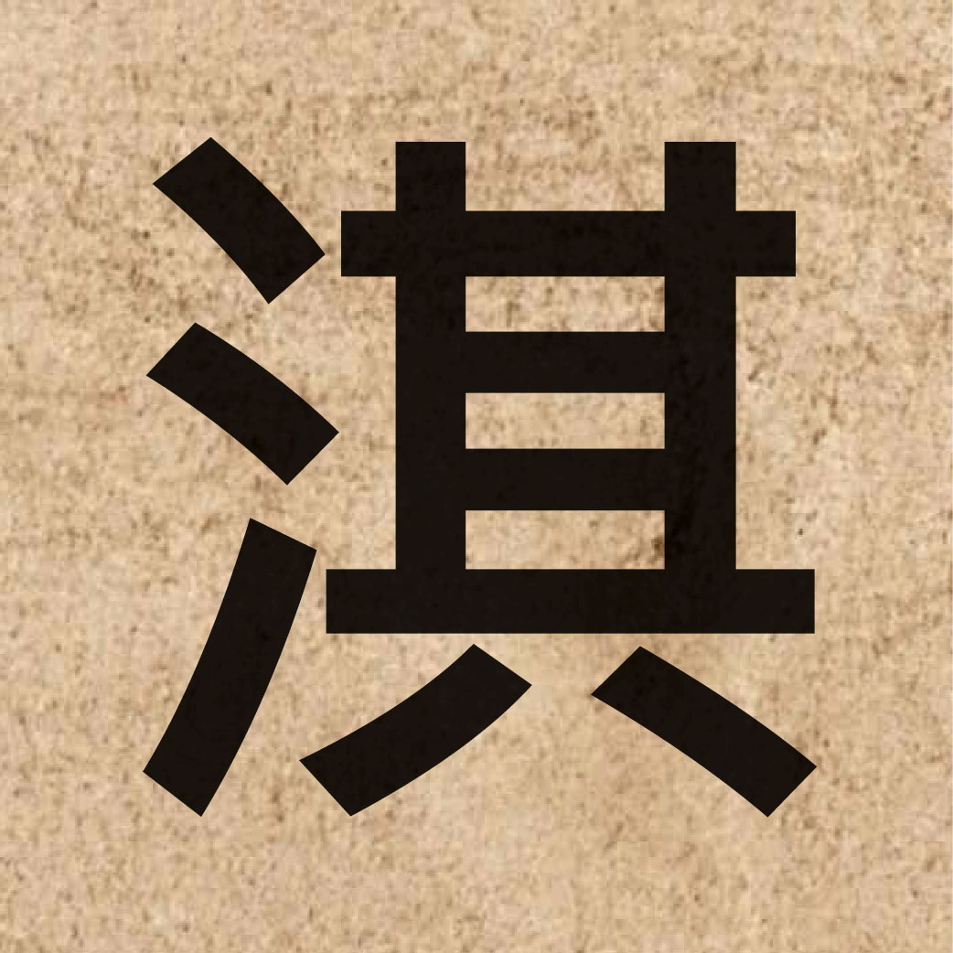 03830 Chinese character of 淇 and pronounce kei4