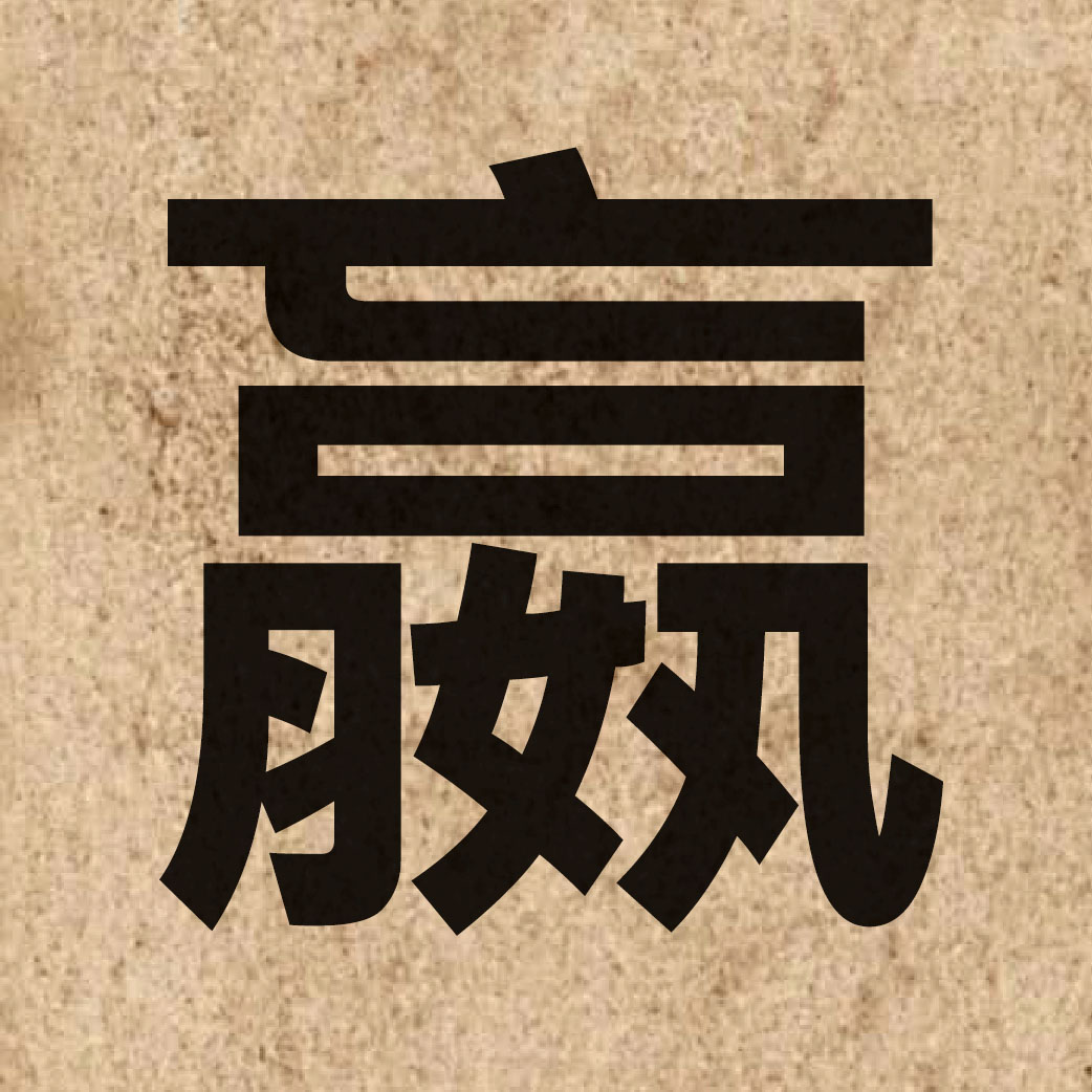 03841 Chinese character of 嬴 and pronounce jing4