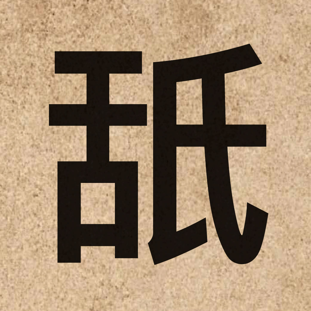 03852 Chinese character of 舐 and pronounce laai2