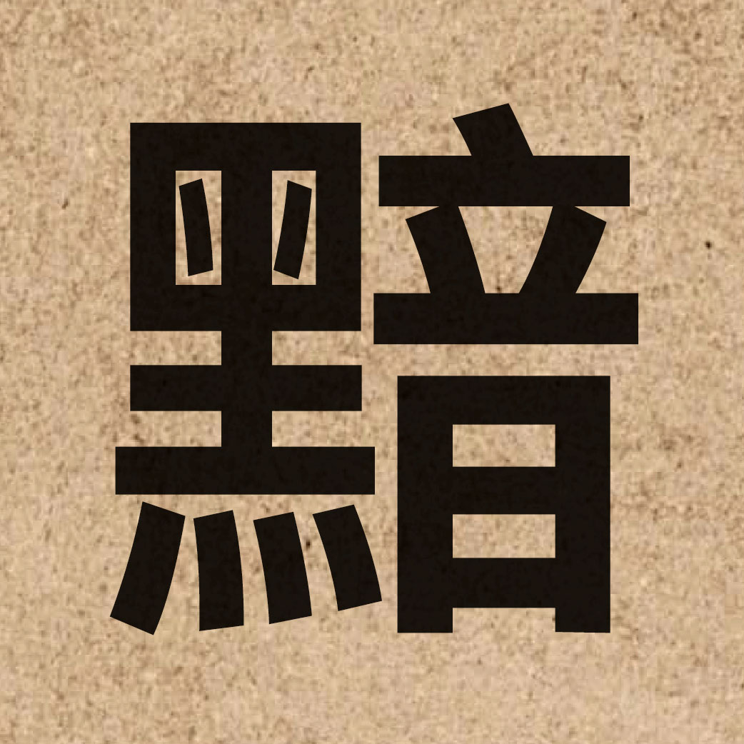 03858 Chinese character of 黯 and pronounce am2
