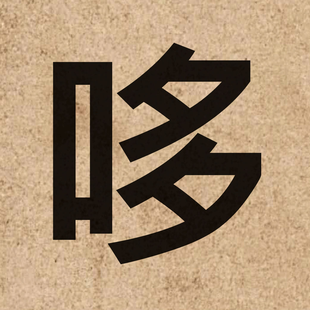 03859 Chinese character of 哆 and pronounce do1