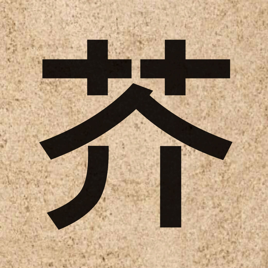 03872 Chinese character of 芥 and pronounce gaai3