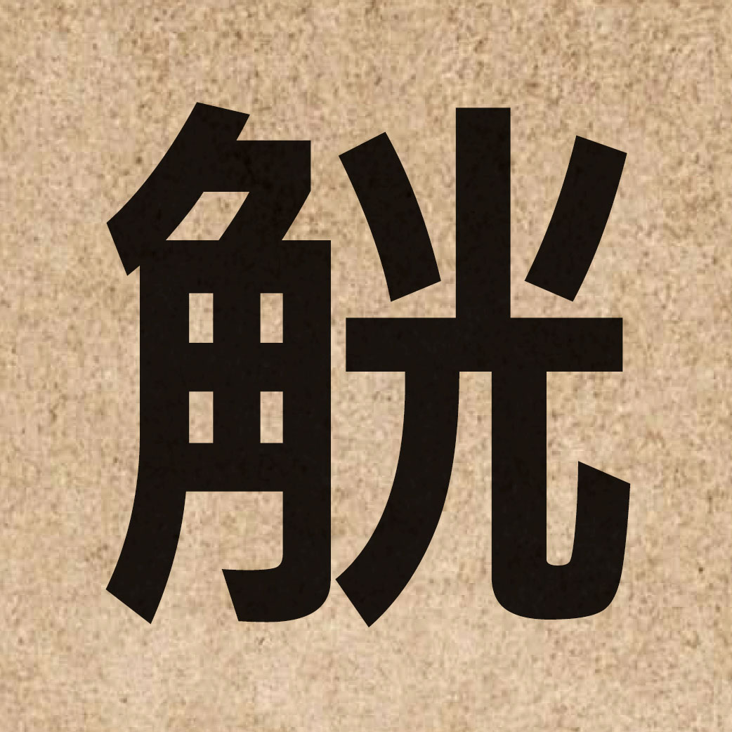 03874 Chinese character of 觥 and pronounce gwang1