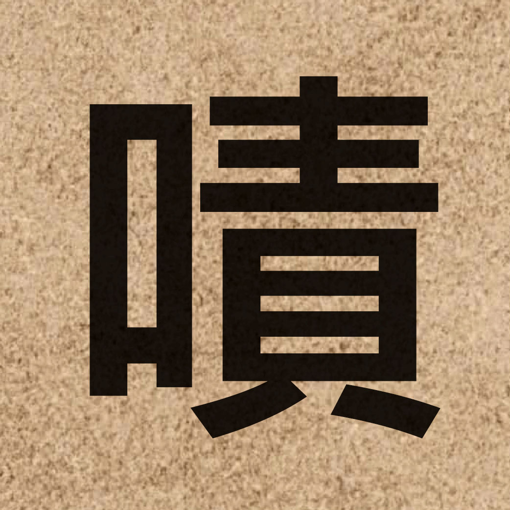 03877 Chinese character of 嘖 and pronounce zaak3