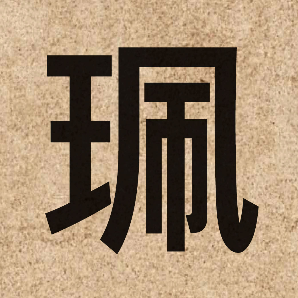 03885 Chinese character of 珮 and pronounce pui3
