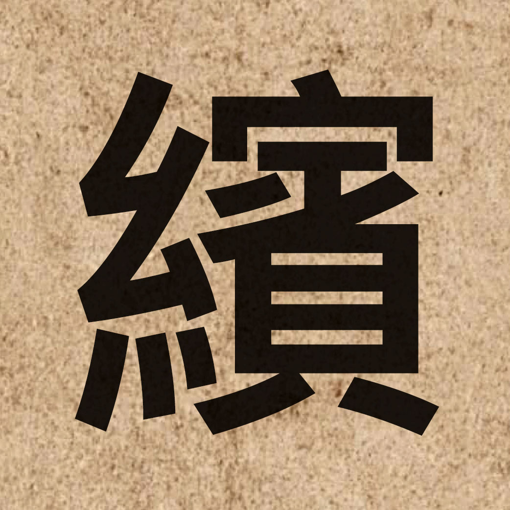 03888 Chinese character of 繽 and pronounce ban1