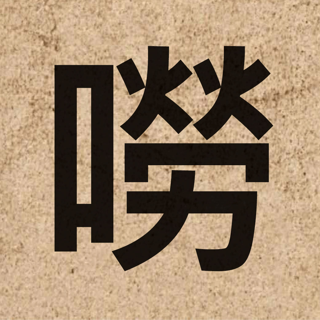 03899 Chinese character of 嘮 and pronounce lou4