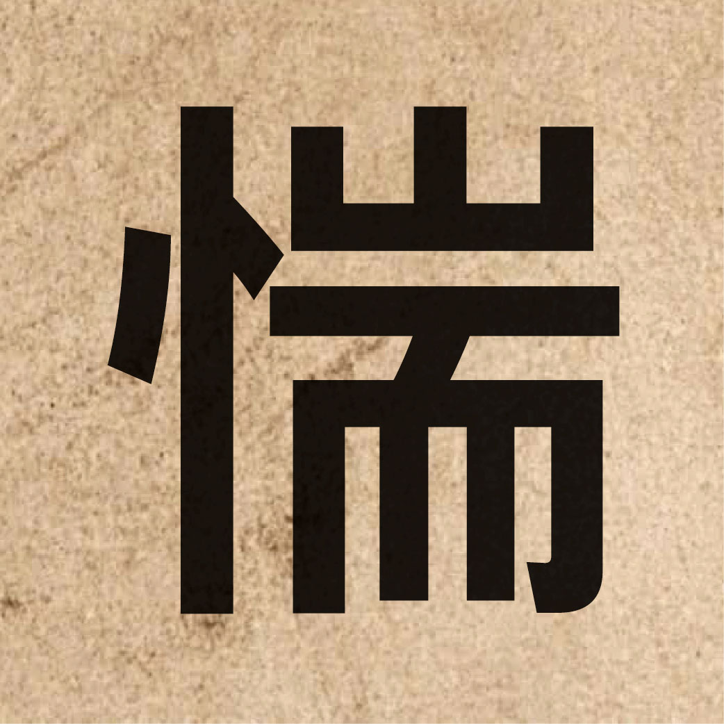 03900 Chinese character of 惴 and pronounce zeoi3