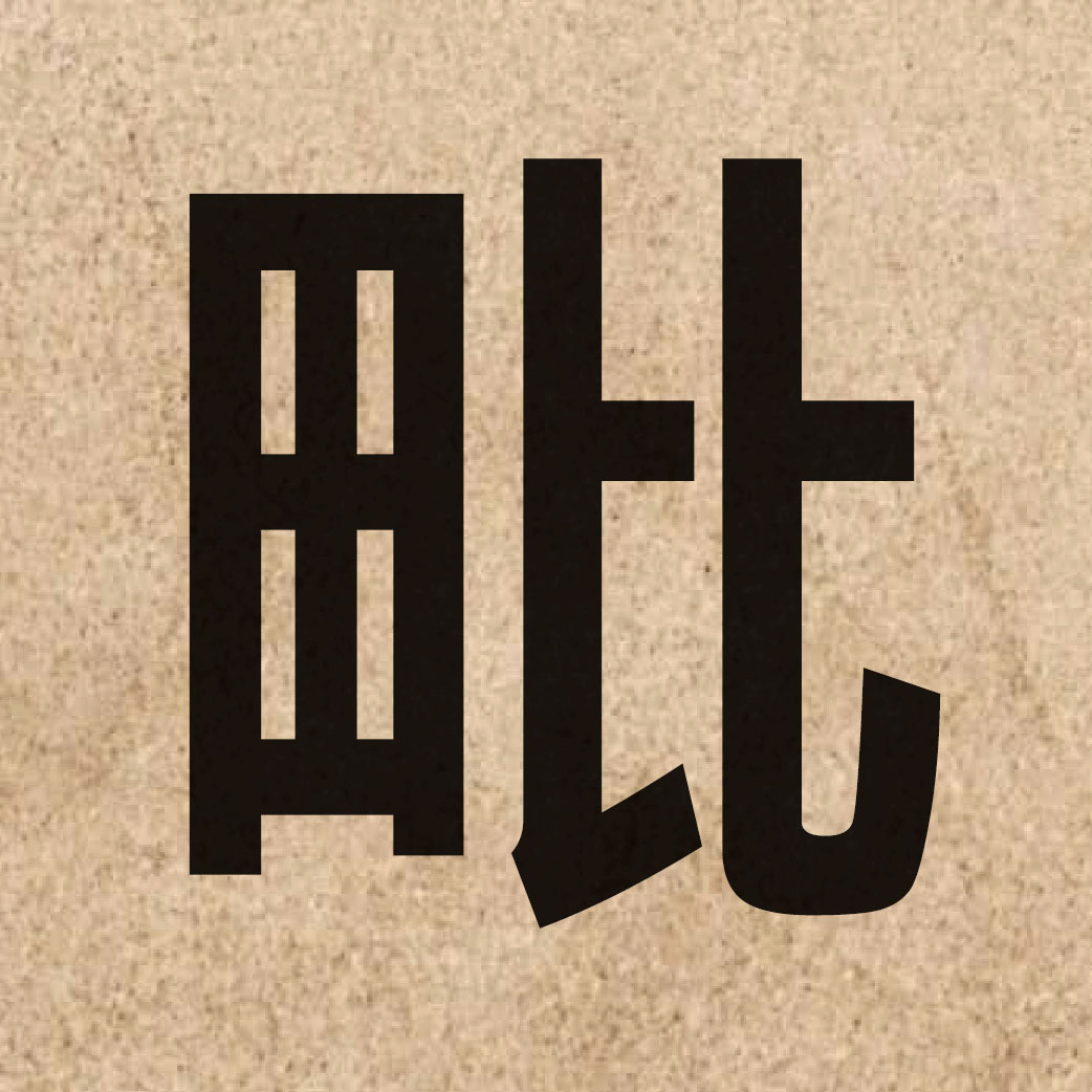 03904 Chinese character of 毗 and pronounce pei4