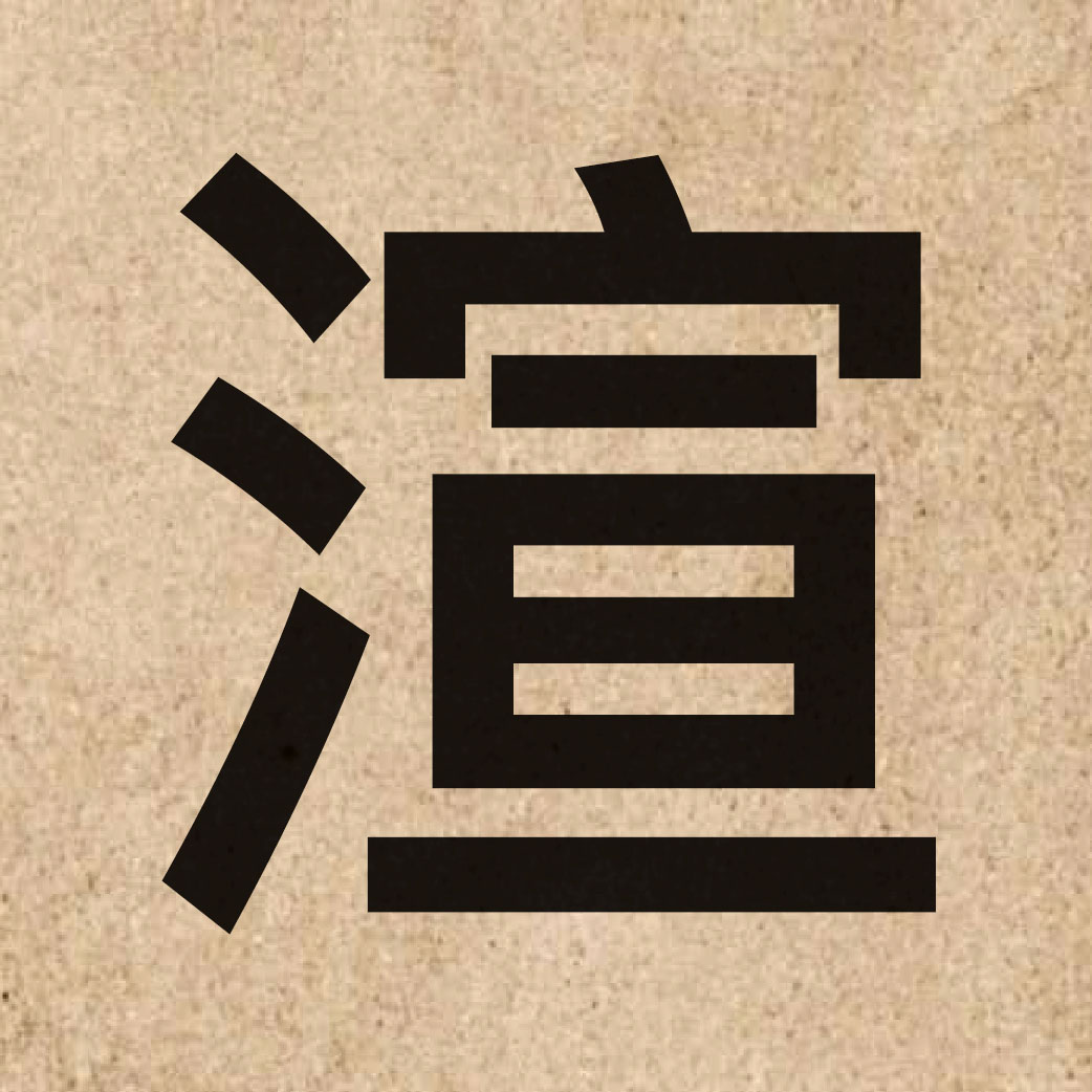 03905 Chinese character of 渲 and pronounce hyun1