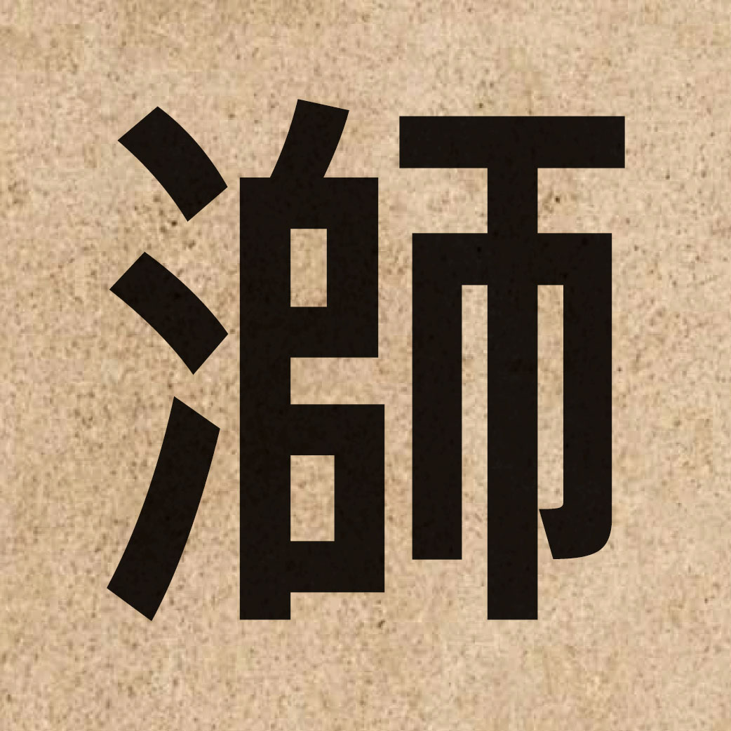 03906 Chinese character of 溮 and pronounce si1