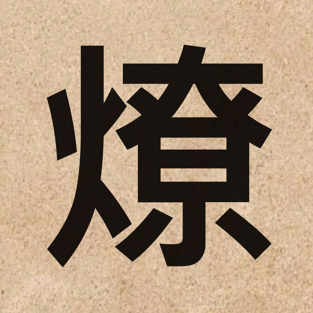 03908 Chinese character of 燎 and pronounce liu4