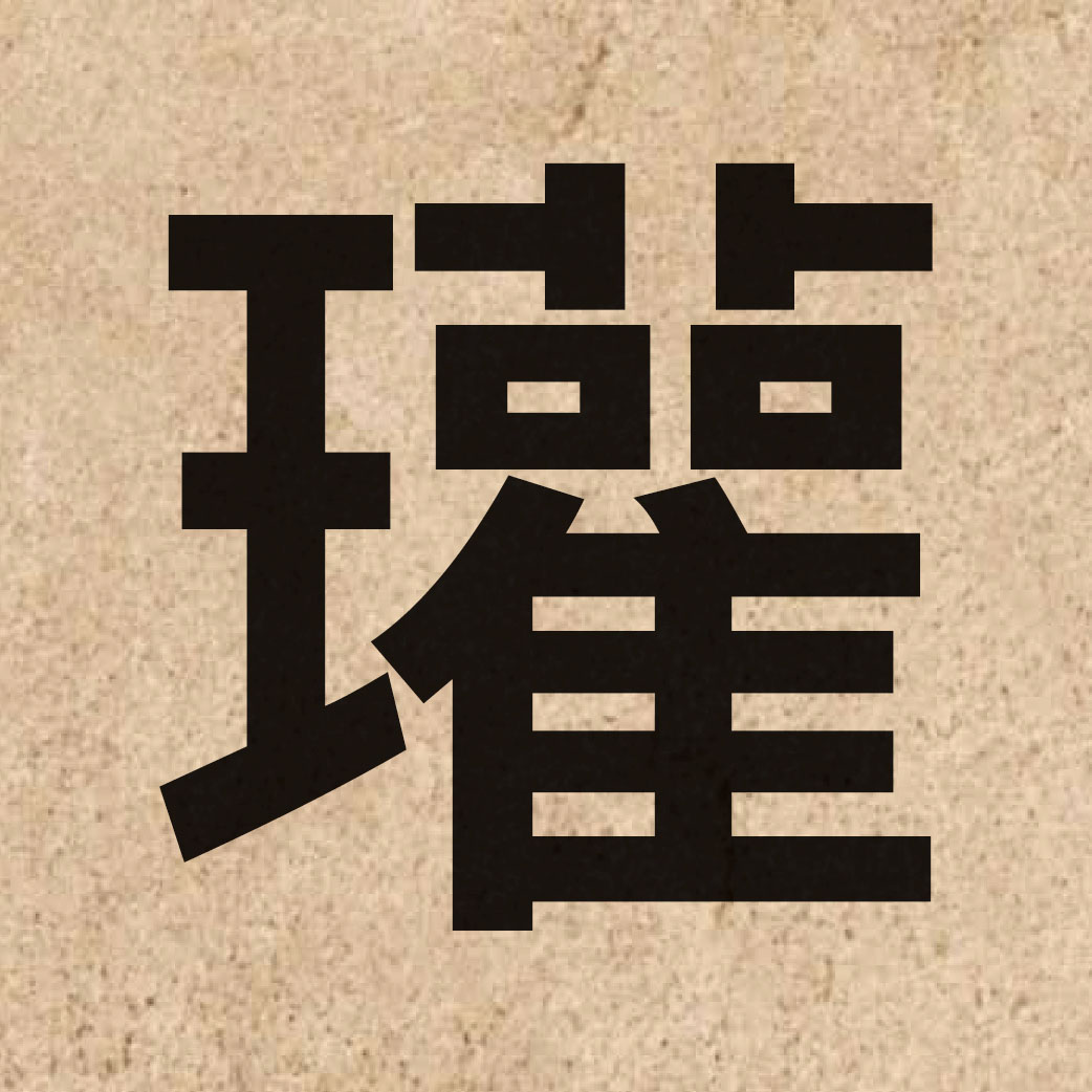 03909 Chinese character of 瓘 and pronounce gun3