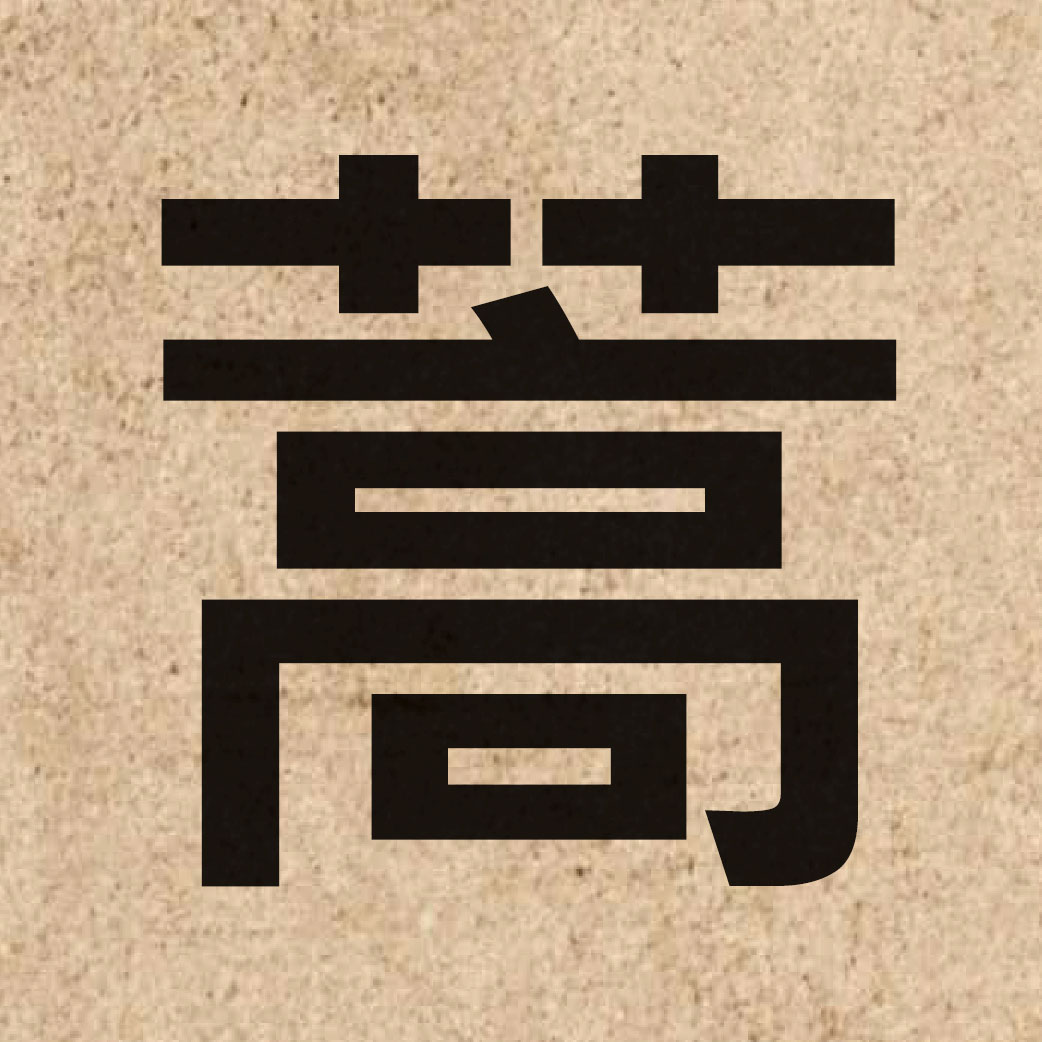 03919 Chinese character of 蒿 and pronounce hou1