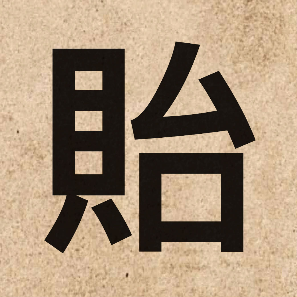 03920 Chinese character of 貽 and pronounce ji4