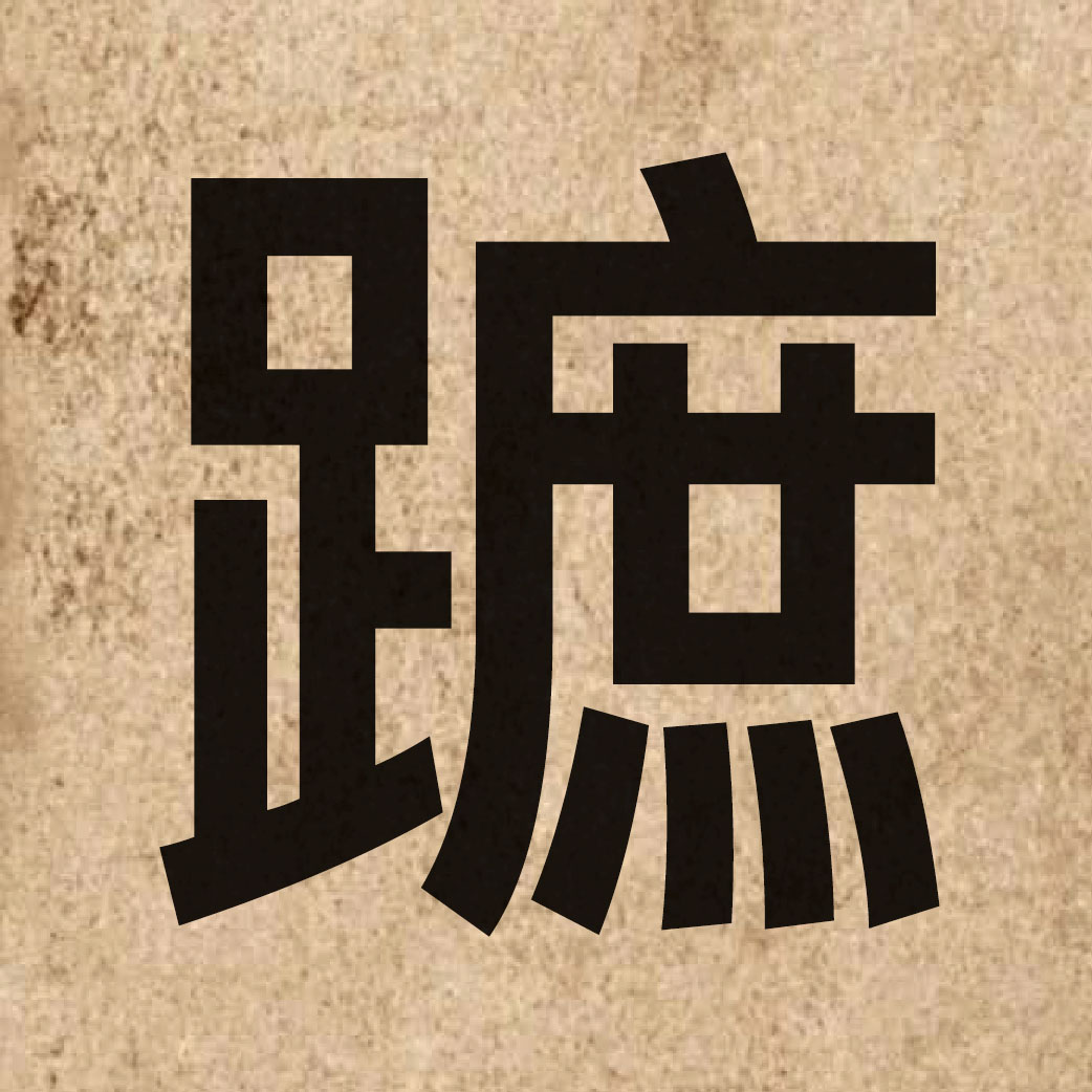 03921 Chinese character of 蹠 and pronounce zik3