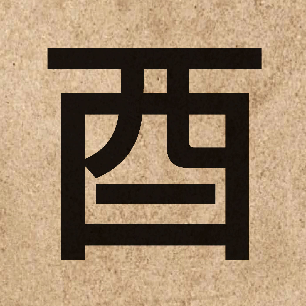03922 Chinese character of 酉 and pronounce jau5