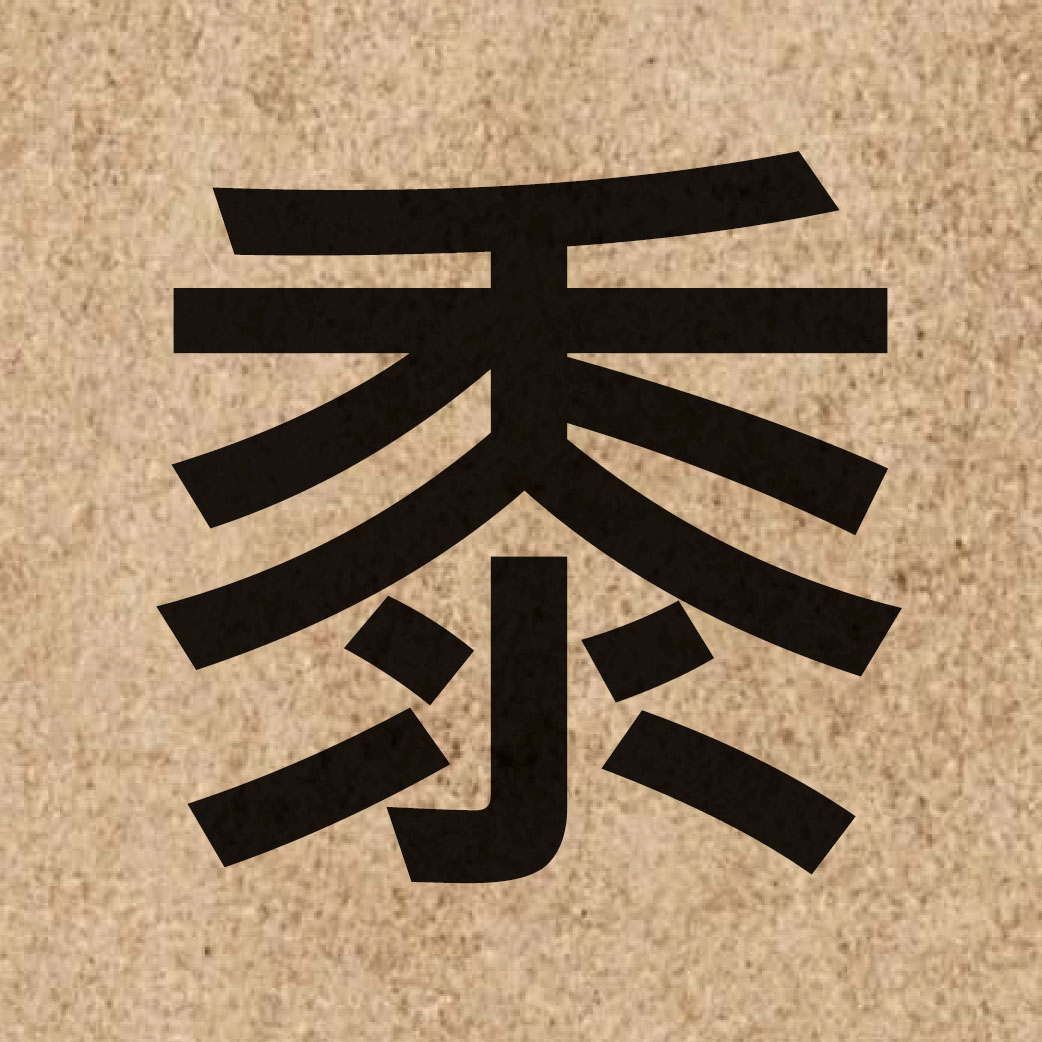 03923 Chinese character of 黍 and pronounce syu2