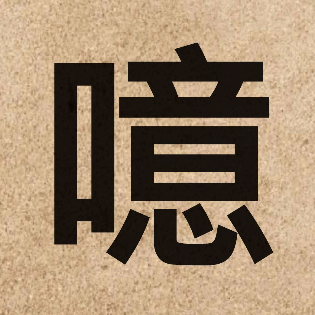 03928 Chinese character of 噫 and pronounce ji1