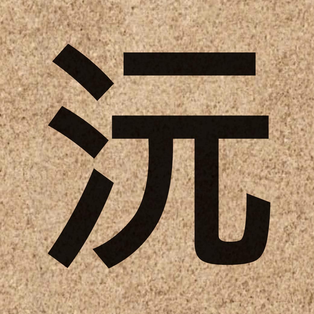 03936 Chinese character of 沅 and pronounce jyun4