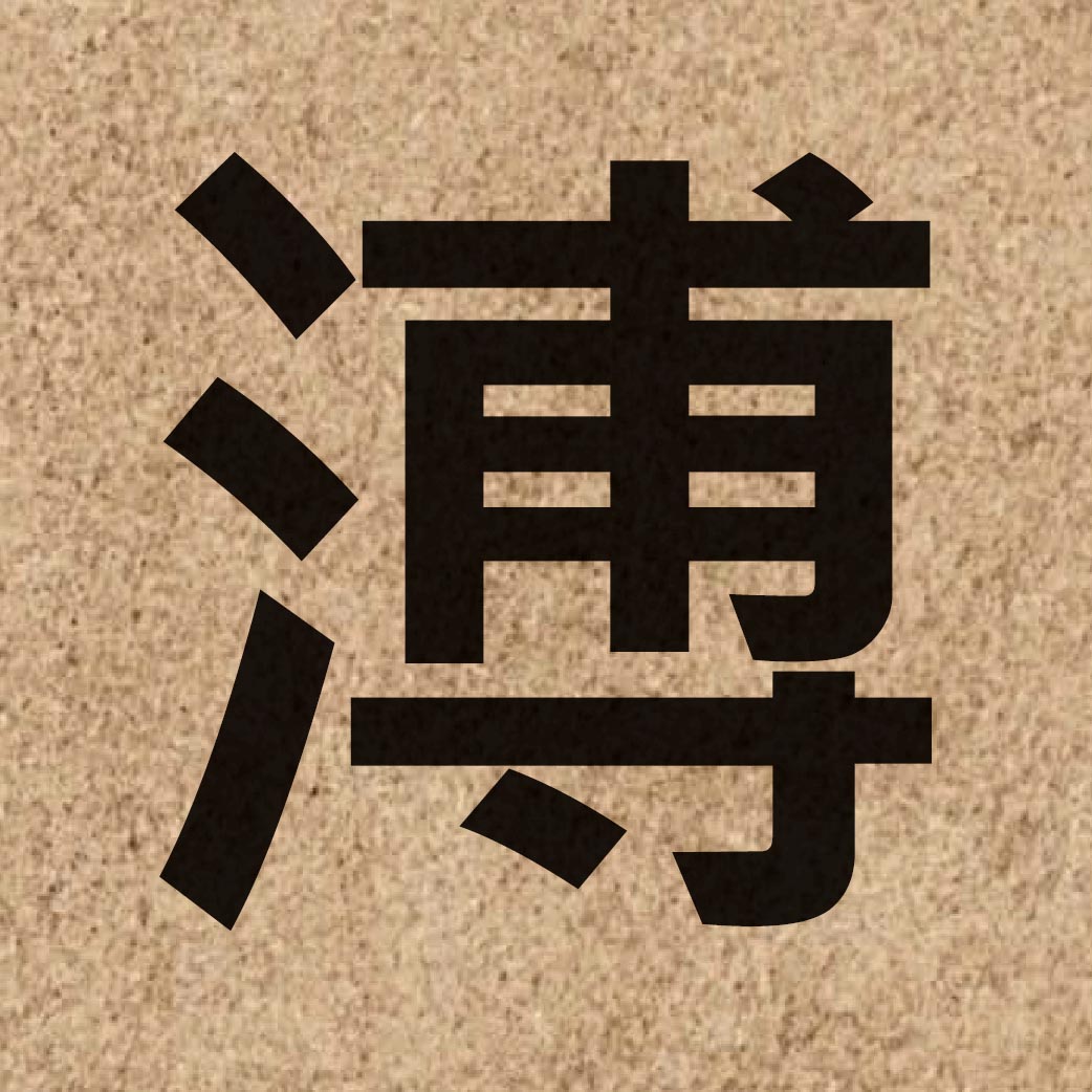 03937 Chinese character of 溥 and pronounce pou2