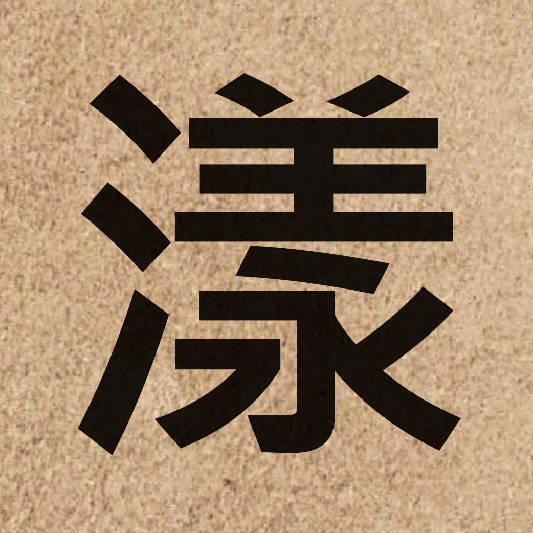 03938 Chinese character of 漾 and pronounce joeng6