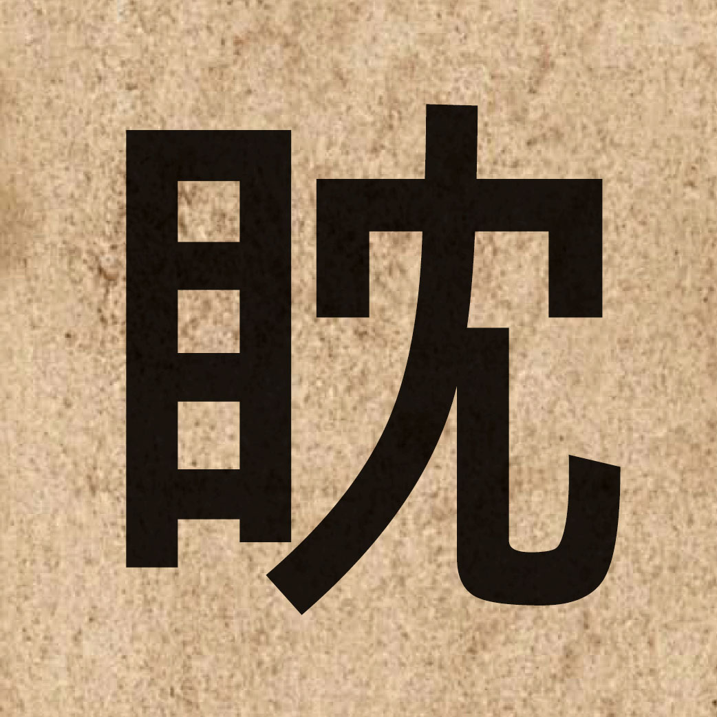 03941 Chinese character of 眈 and pronounce daam1