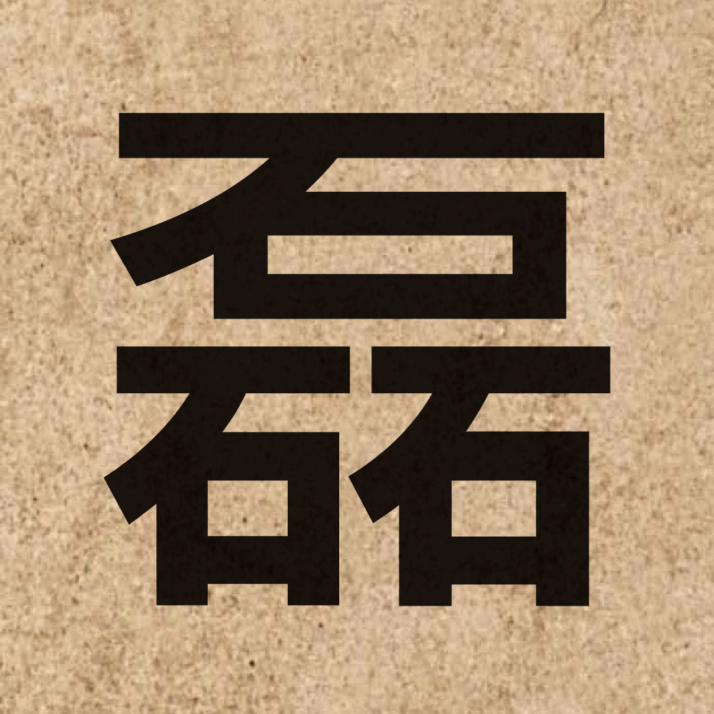 03942 Chinese character of 磊 and pronounce leoi5