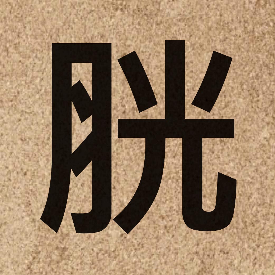 03944 Chinese character of 胱 and pronounce gwong1